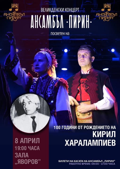 Ансамбъл  Пирин  отбелязва 100 години от рождението на Кирил Харалампиев с тържествен концерт в Благоевград