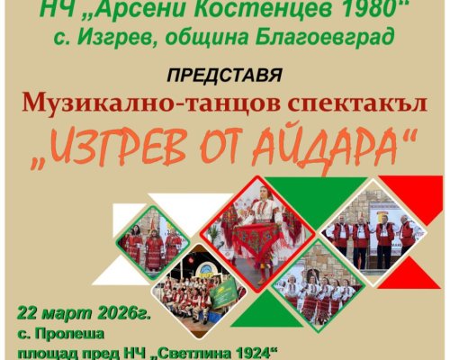 Музикално-танцов спектакъл  Изгрев от Айдара  ще пренесе публиката в сърцето на българския фолклор в с. Пролеш
