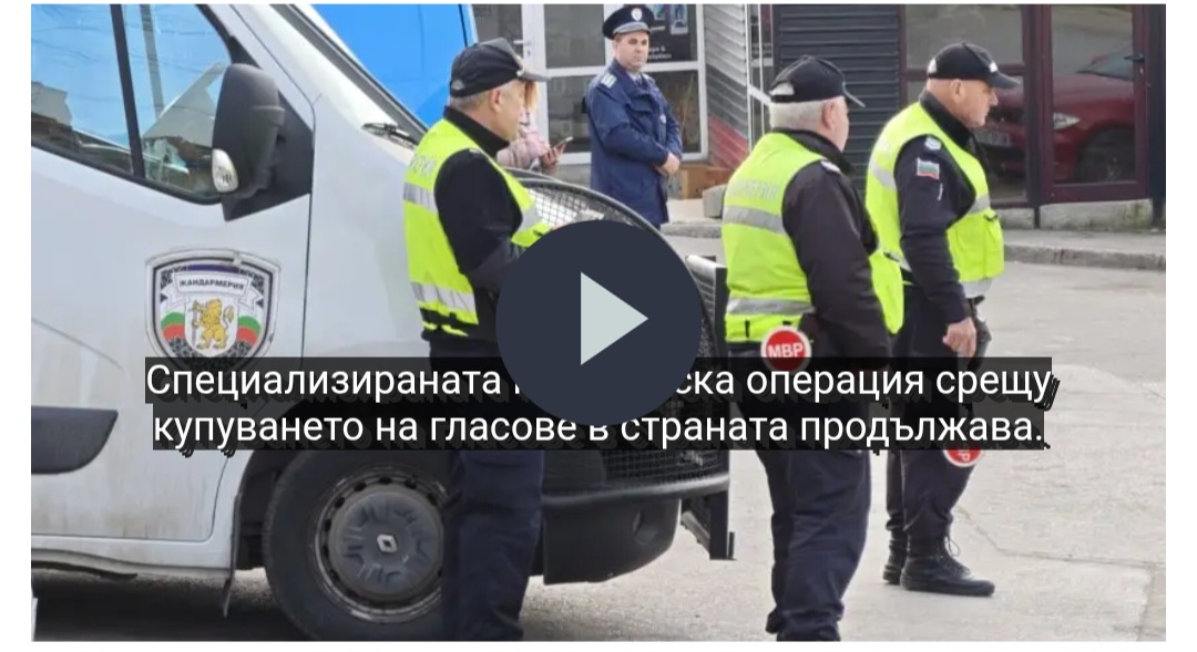 Полицейска акция срещу купуването на гласове в Стара Загора