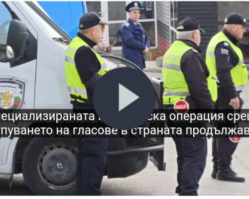 Полицейска акция срещу купуването на гласове в Стара Загора