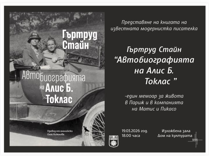 Литературна вечер в Сандански: Представят Автобиографията на Алис Б. Токлас Литературна вечер в Сандански: Представят Автобиографията на Алис Б. Токлас
