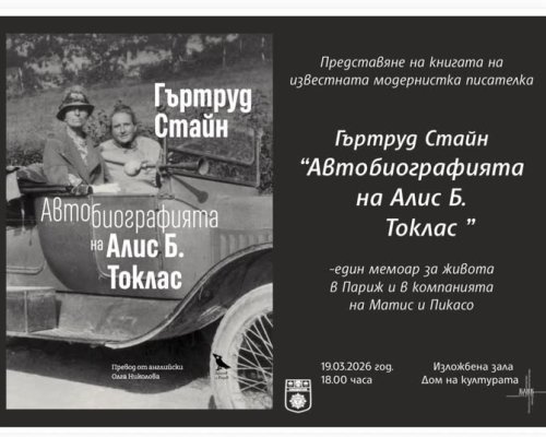 Литературна вечер в Сандански: Представят  Автобиографията на Алис Б. Токлас