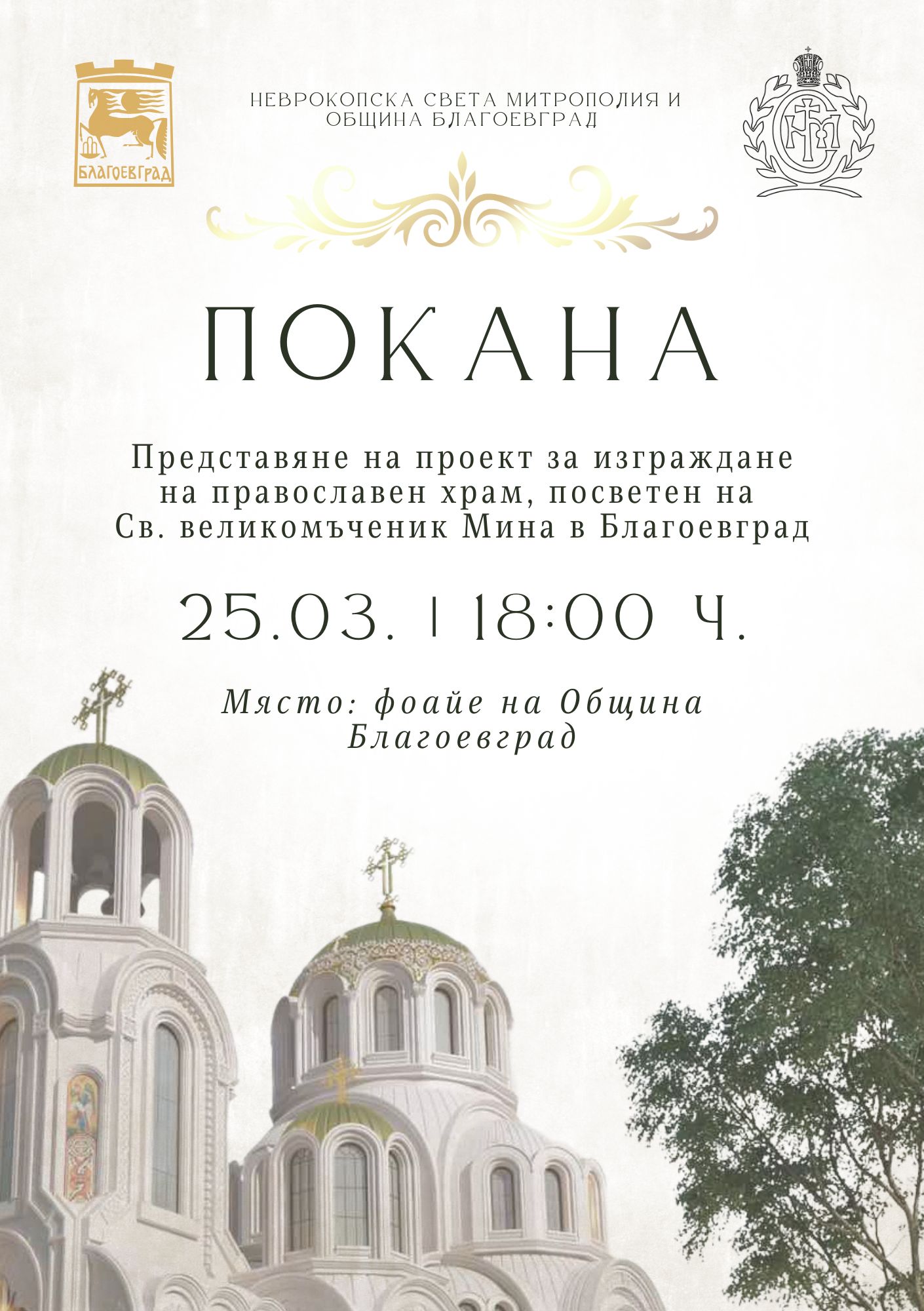 Представят проекта за нов православен храм Св. Мина в Благоевград Представят проекта за нов православен храм Св. Мина в Благоевград