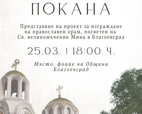 Представят проекта за нов православен храм  Св. Мина  в Благоевград
