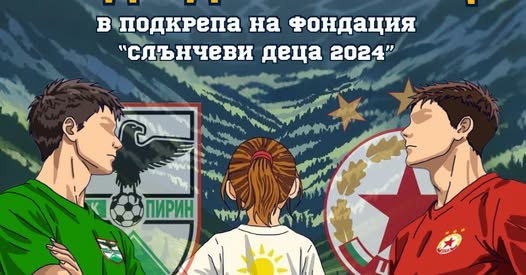 Легенди на ЦСКА и  Пирин  излизат на терена в Благоевград в подкрепа на  Слънчеви деца 2024  тази събота