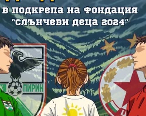 Легенди на ЦСКА и  Пирин  излизат на терена в Благоевград в подкрепа на  Слънчеви деца 2024  тази събота