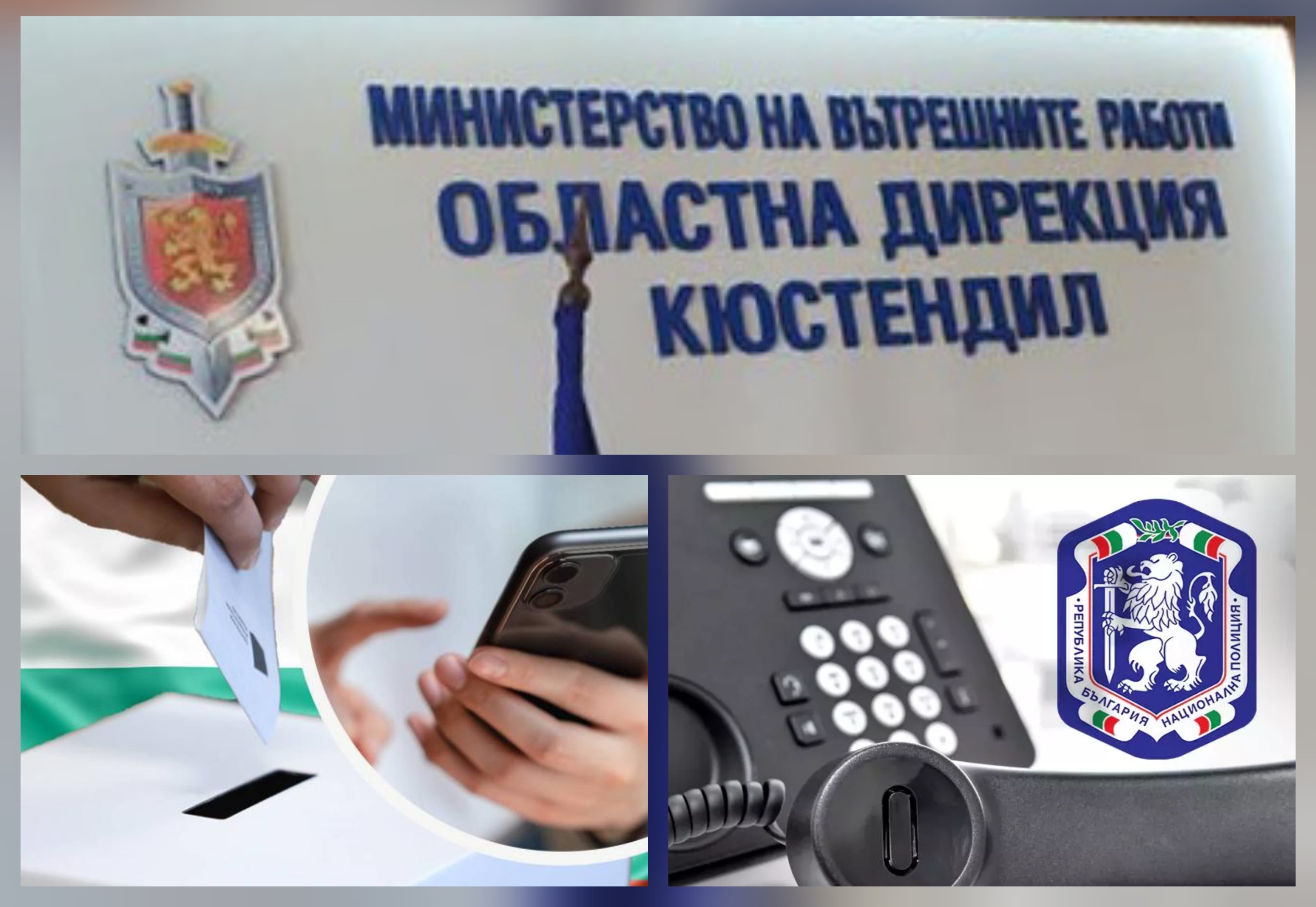 МВР предприема засилени мерки за сигурността и честността на изборния процес в Кюстендилско