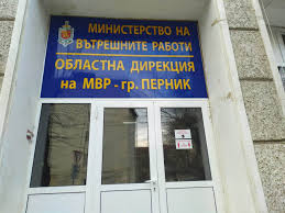 ОДМВР Перник откри денонощни телефонни линии за сигнали, свързани с изборния процес ОДМВР Перник откри денонощни телефонни линии за сигнали, свързани с изборния процес