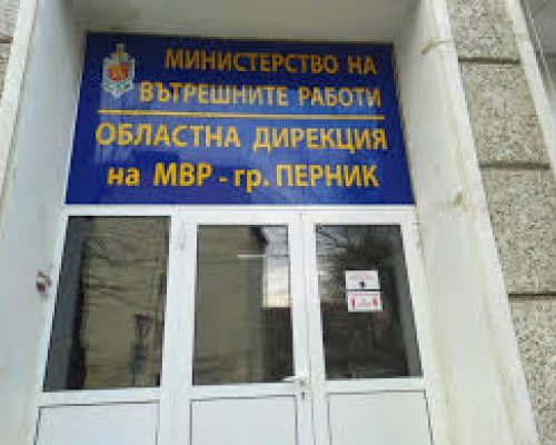 ОДМВР Перник откри денонощни телефонни линии за сигнали, свързани с изборния процес