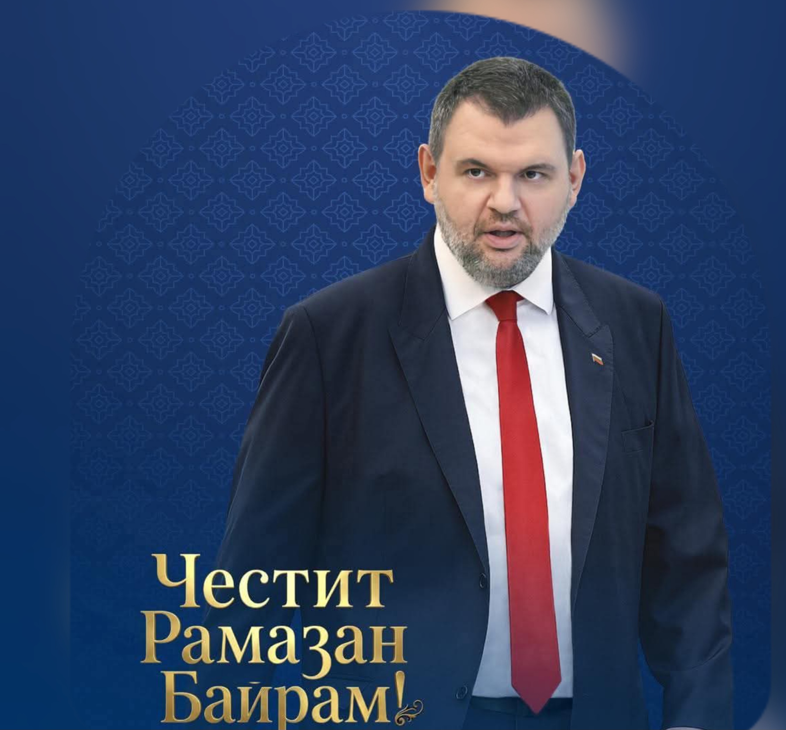 Делян Пеевски: Честит Рамазан Байрам! Мир, благоденствие и топлина във всеки дом Делян Пеевски: Честит Рамазан Байрам! Мир, благоденствие и топлина във всеки дом