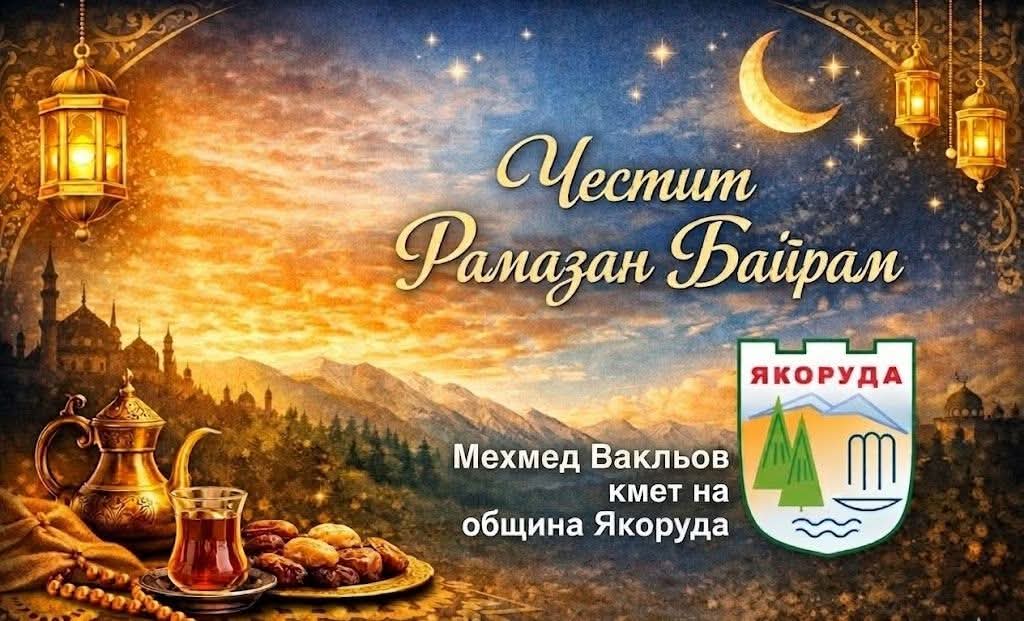 Мехмед Вакльов, кмет на общ. Якоруда: Честит Рамазан Байрам! Мехмед Вакльов, кмет на общ. Якоруда: Честит Рамазан Байрам!