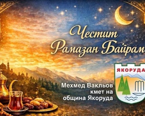 Мехмед Вакльов, кмет на общ. Якоруда: Честит Рамазан Байрам!