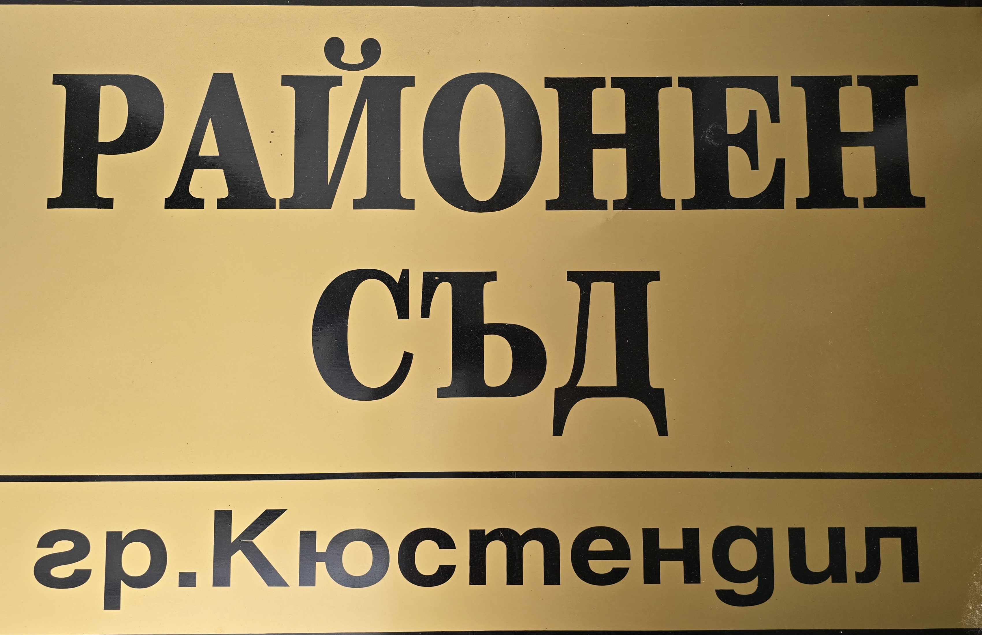 Районен съд Кюстендил наложи наказание на подсъдим за домови кражби в условията на опасен рецидив- лишаване от свобода за срок от 1 г. и 8 м. Районен съд Кюстендил наложи наказание на подсъдим за домови кражби в условията на опасен рецидив- лишаване от свобода за срок от 1 г. и 8 м.