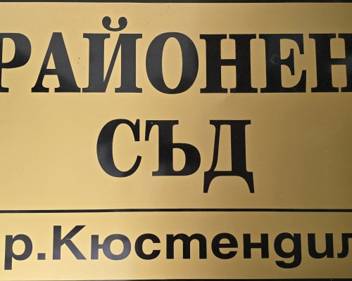 Районен съд Кюстендил наложи наказание на подсъдим за домови кражби в условията на опасен рецидив- лишаване от свобода  за срок от 1 г. и 8 м.