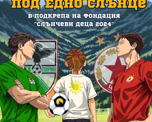 Футболни легенди на ЦСКА и Пирин излизат на терена, за да подкрепят Фондация-Слънчеви деца 2024