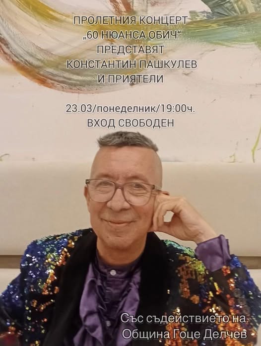 60 нюанса обич в Гоце Делчев