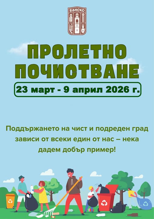 Традиционното пролетно почистване в община Банско
