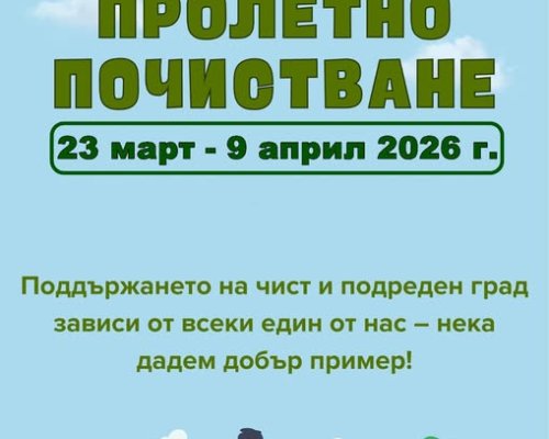 Традиционното пролетно почистване в община Банско