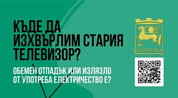 Кампания за събиране на опасни отпадъци и излязло от употреба електрическо и електронно оборудване от домакинствата в Благоевград