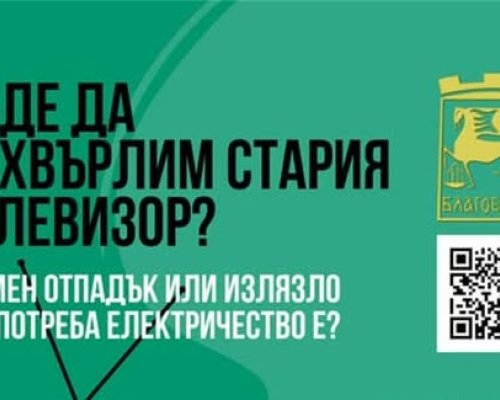 Кампания за събиране на опасни отпадъци и излязло от употреба електрическо и електронно оборудване от домакинствата в Благоевград