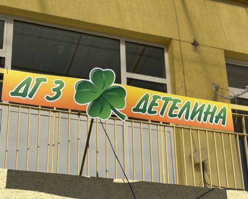 Стартира обновяването на ДГ Детелина в Петрич