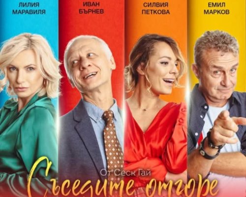 Съседите отгоре  гостуват в Сандански
