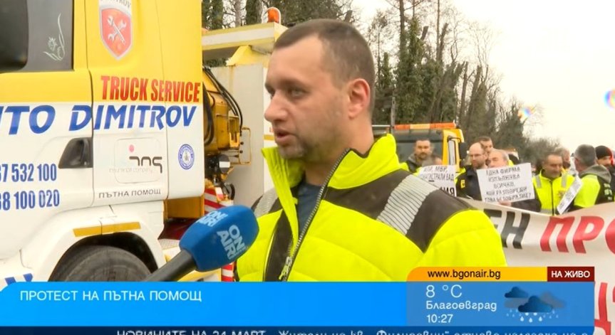 Пътна помощ на протест: Източват държавни средства, почти всички сме пред фалит Пътна помощ на протест: Източват държавни средства, почти всички сме пред фалит