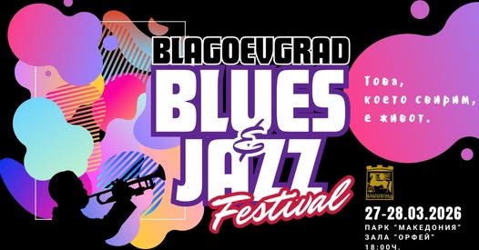 Blagoevgrad Blues и Jazz 2026: Това, което свирим, е живот!