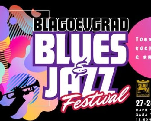 Blagoevgrad Blues и Jazz 2026: Това, което свирим, е живот!