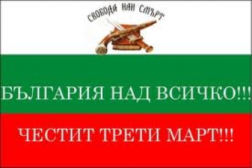 Трети Март-Националният празник на България
