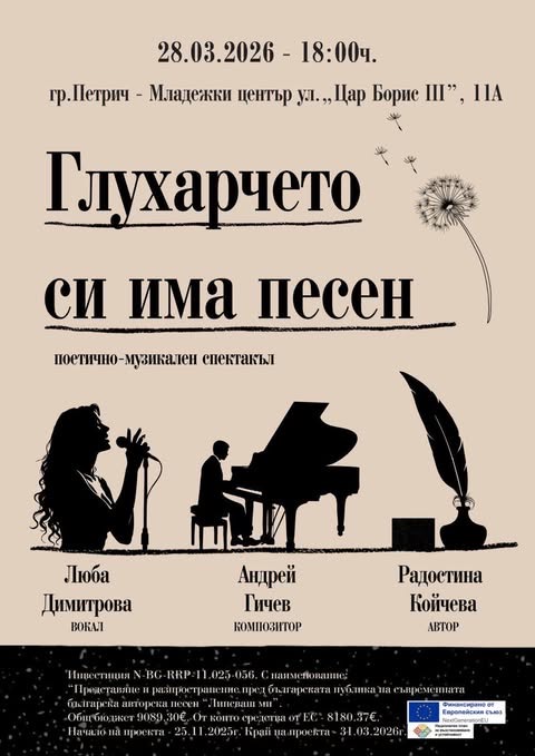 Поетично-музикален спектакъл Глухарчето си има песен в Петрич Поетично-музикален спектакъл Глухарчето си има песен в Петрич