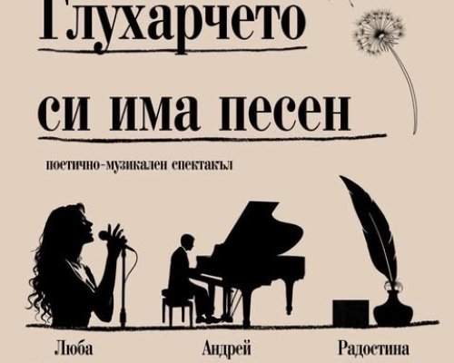 Поетично-музикален спектакъл Глухарчето си има песен в Петрич