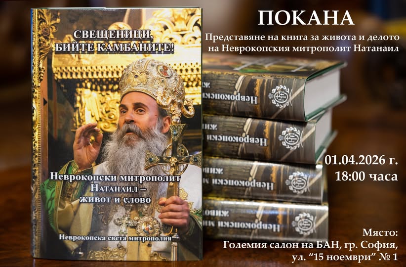 Представят книгата Свещеници, бийте камбаните! Неврокопски митрополит Натанаил-живот и слово