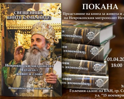 Представят книгата Свещеници, бийте камбаните! Неврокопски митрополит Натанаил-живот и слово
