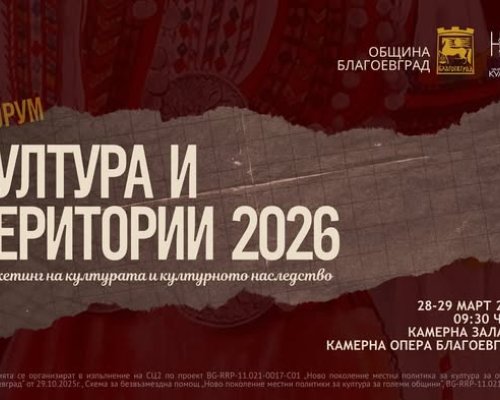 Благоевград става домакин на два ключови културни форума в края на март
