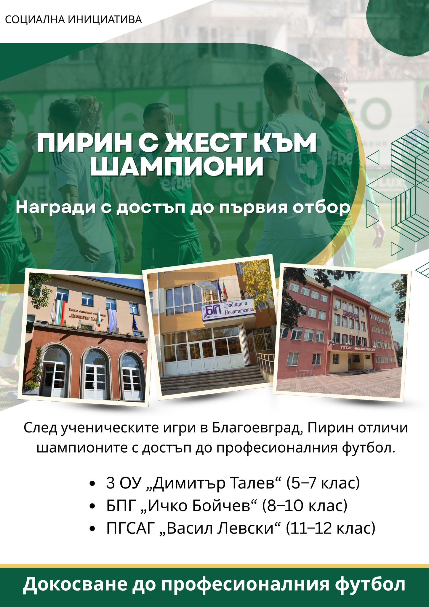 ПИРИН отвори вратите си за шампиони от ученическите игри по футбол ПИРИН отвори вратите си за шампиони от ученическите игри по футбол