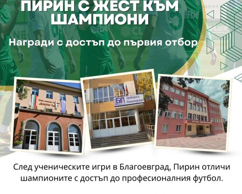 ПИРИН отвори вратите си за шампиони от ученическите игри по футбол