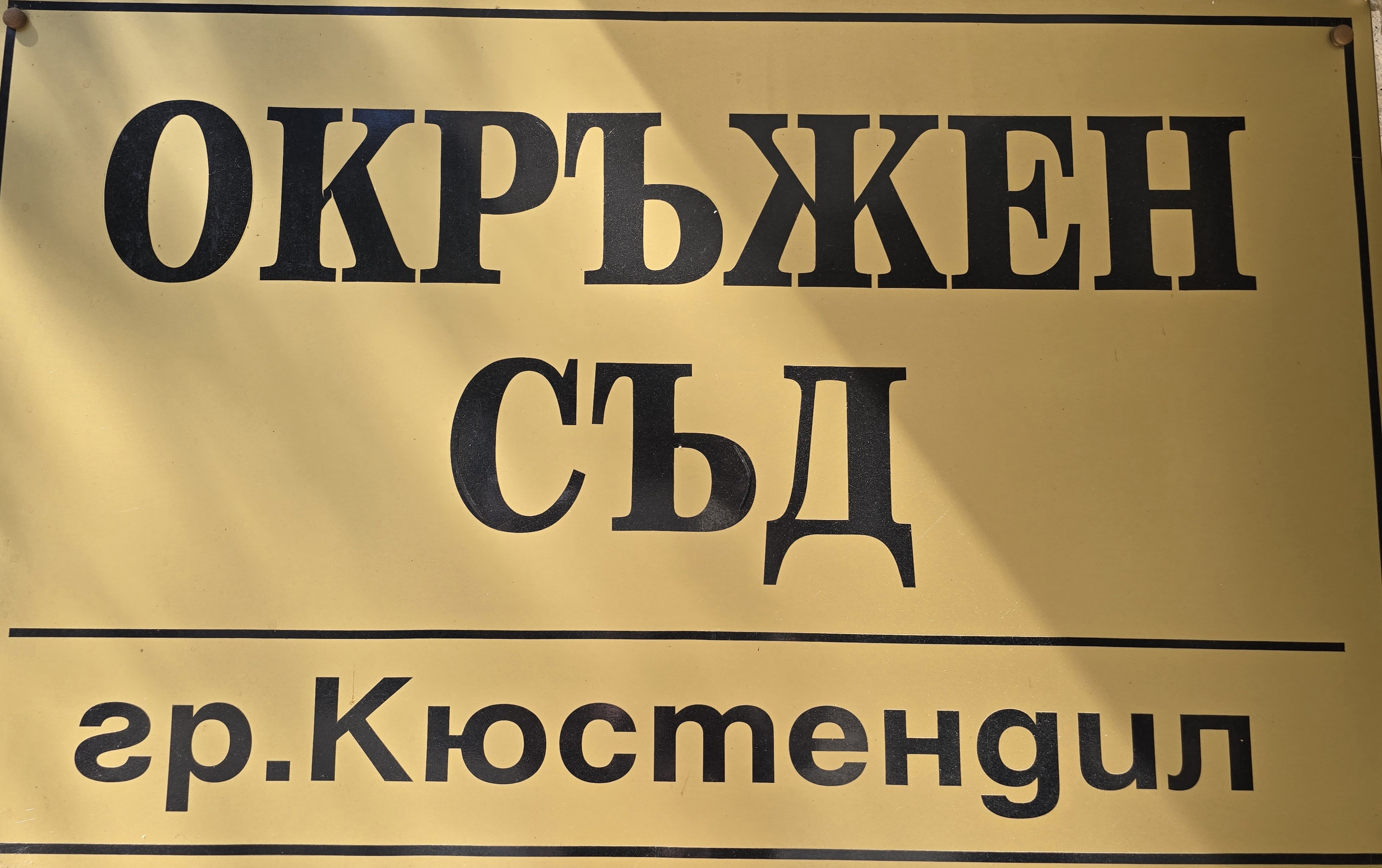 Оставиха в ареста в Кюстендил обвиняемия за грабежа на над 24 хил. евро от възрастна двойка