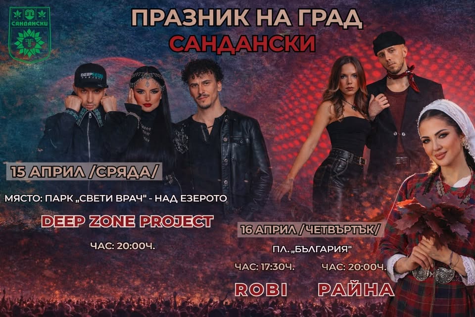 Сандански празнува два дни с музика, емоции и звезден блясък