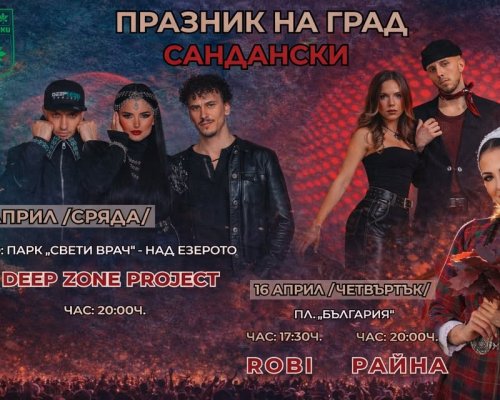 Сандански празнува два дни с музика, емоции и звезден блясък