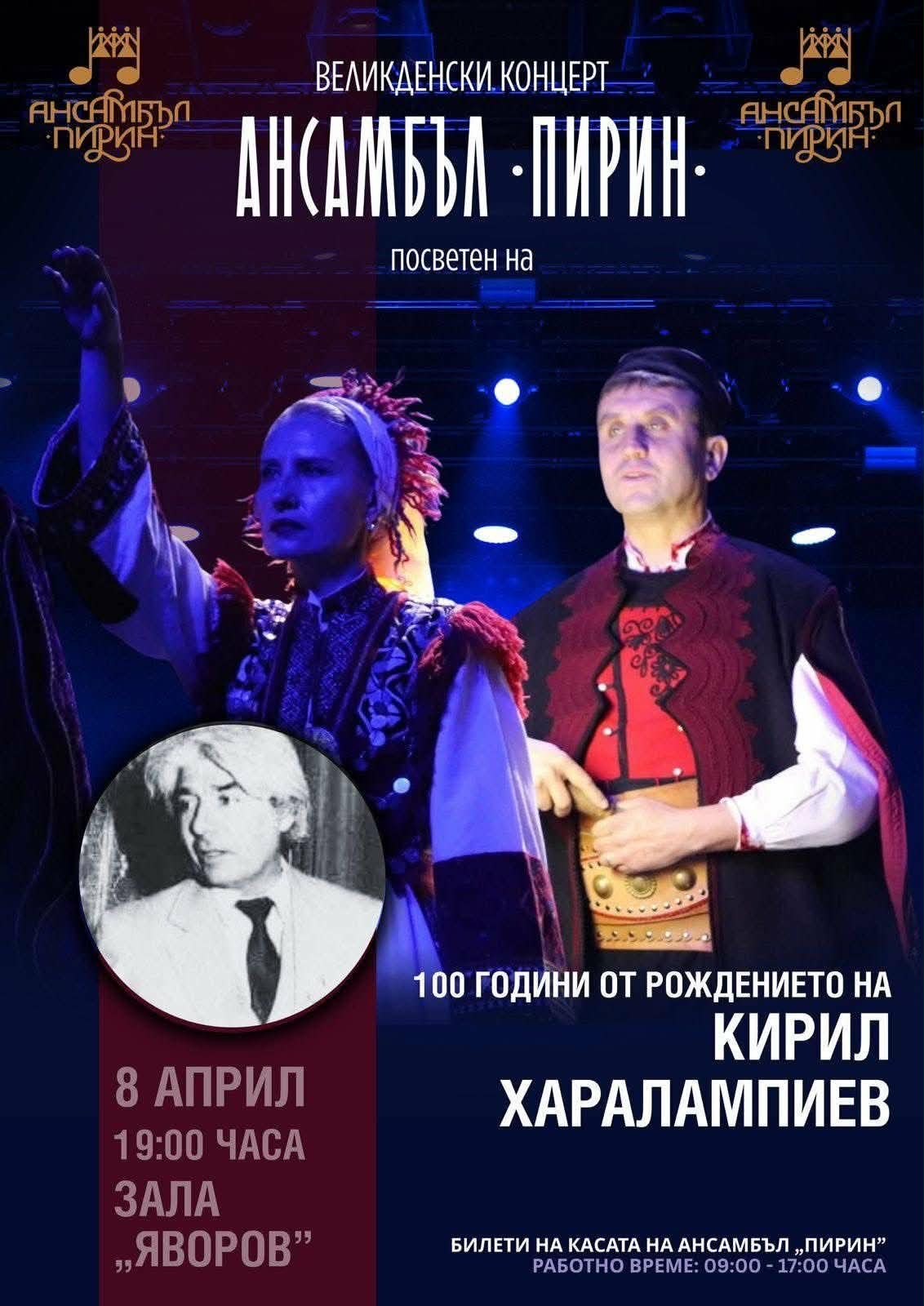 Ансамбъл Пирин празнува 100 години от рождението на Кирил Харалампиев Ансамбъл Пирин празнува 100 години от рождението на Кирил Харалампиев