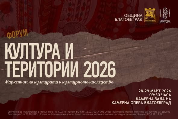 Благоевград е домакин на два ключови културни форума в края на март