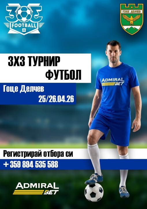Първи футболен турнир 3x3 в Гоце Делчев Първи футболен турнир 3x3 в Гоце Делчев
