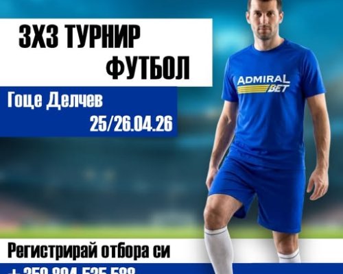 Първи футболен турнир 3x3 в Гоце Делчев