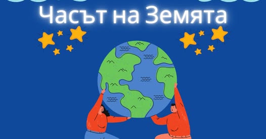 Благоевград се включва в световната инициатива Часът на Земята Благоевград се включва в световната инициатива Часът на Земята