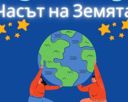 Благоевград се включва в световната инициатива Часът на Земята