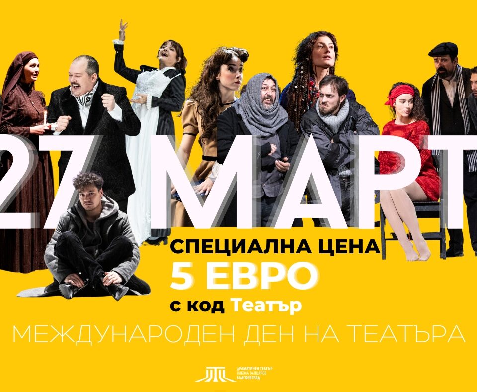 Драматичен театър Никола Вапцаров-Благоевград отбелязва Световния ден на театъра със специален жест към публиката Драматичен театър Никола Вапцаров-Благоевград отбелязва Световния ден на театъра със специален жест към публиката