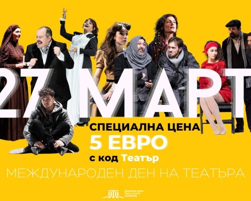 Драматичен театър Никола Вапцаров-Благоевград отбелязва Световния ден на театъра със специален жест към публиката