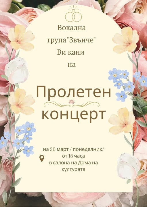 Пролетен концерт на вокална група Звънчев Сандански