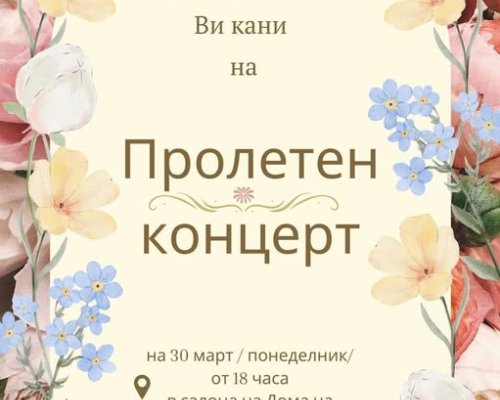 Пролетен концерт на вокална група Звънчев Сандански